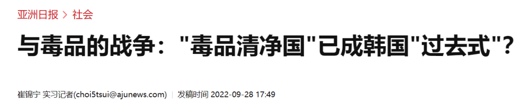 韩国禁毒失败启示录：扫毒不彻底，等于彻底不扫毒
