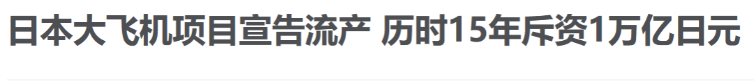 日本：中国产飞机不是我们的对手！中国：我来了，你飞机呢？