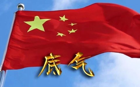 中国的底气在这