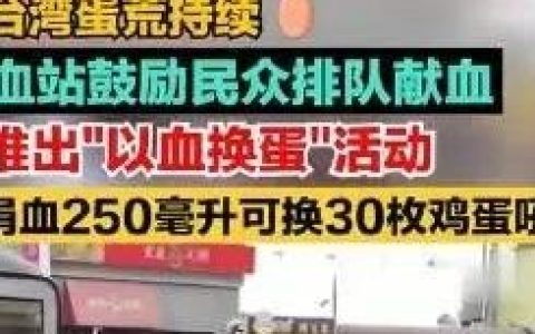 从“蛋荒”到“蛋灾”，台湾这是怎么了？