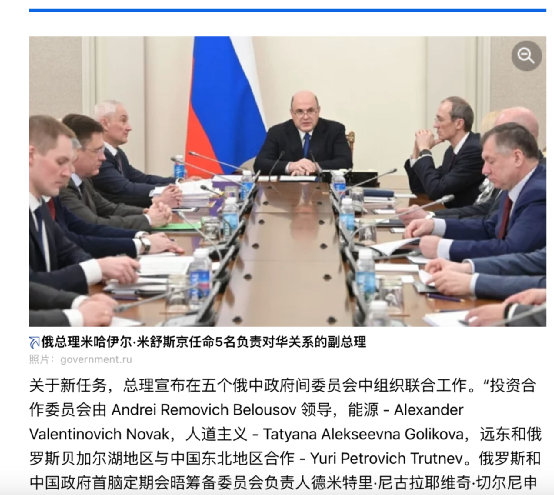 中俄会晤刚结束，俄政府重大调整：任命5位副总理负责中俄合作