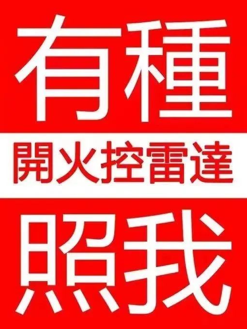 “有种开火控雷达照我！”解放军空军回呛台军这句话有啥玄机？