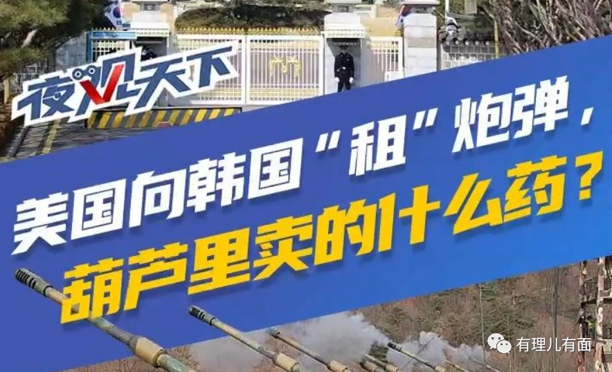 世纪笑话：韩国借给美国炮弹！