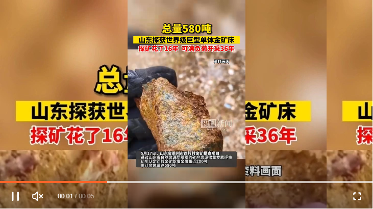 极为罕见！山东发现世界级大金矿！延深有2000多米，局部厚度达67米...或可满负荷开采30年以上
