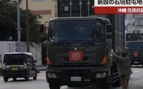 日本军事新动向，冲绳唯恐成战场