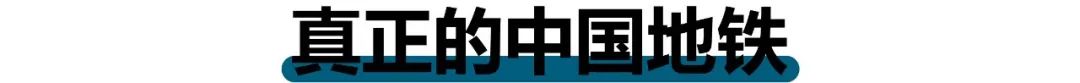 中国地铁，是怎样成为世界第一的？