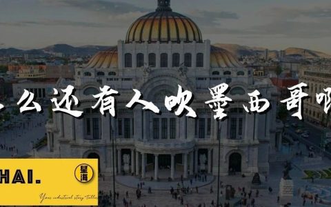 麻了，“越吹”“印吹”就算了，怎么还有人吹墨西哥啊？