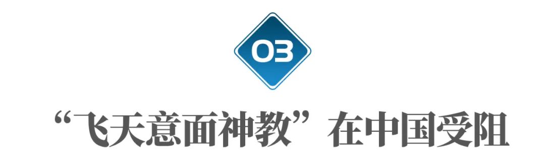 不开玩笑，神秘组织“飞天意面神教”传到了中国