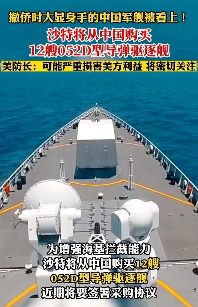 沙特土豪一口气买12艘中华神盾驱逐舰，还得我们出人开军舰