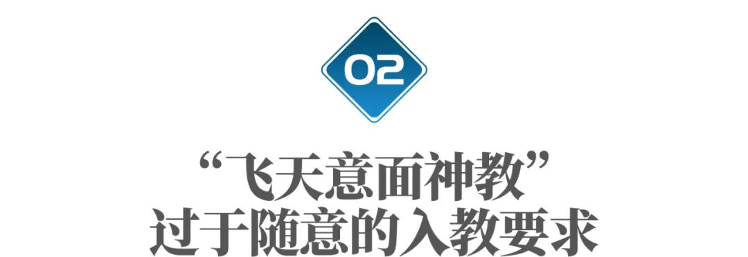 不开玩笑，神秘组织“飞天意面神教”传到了中国