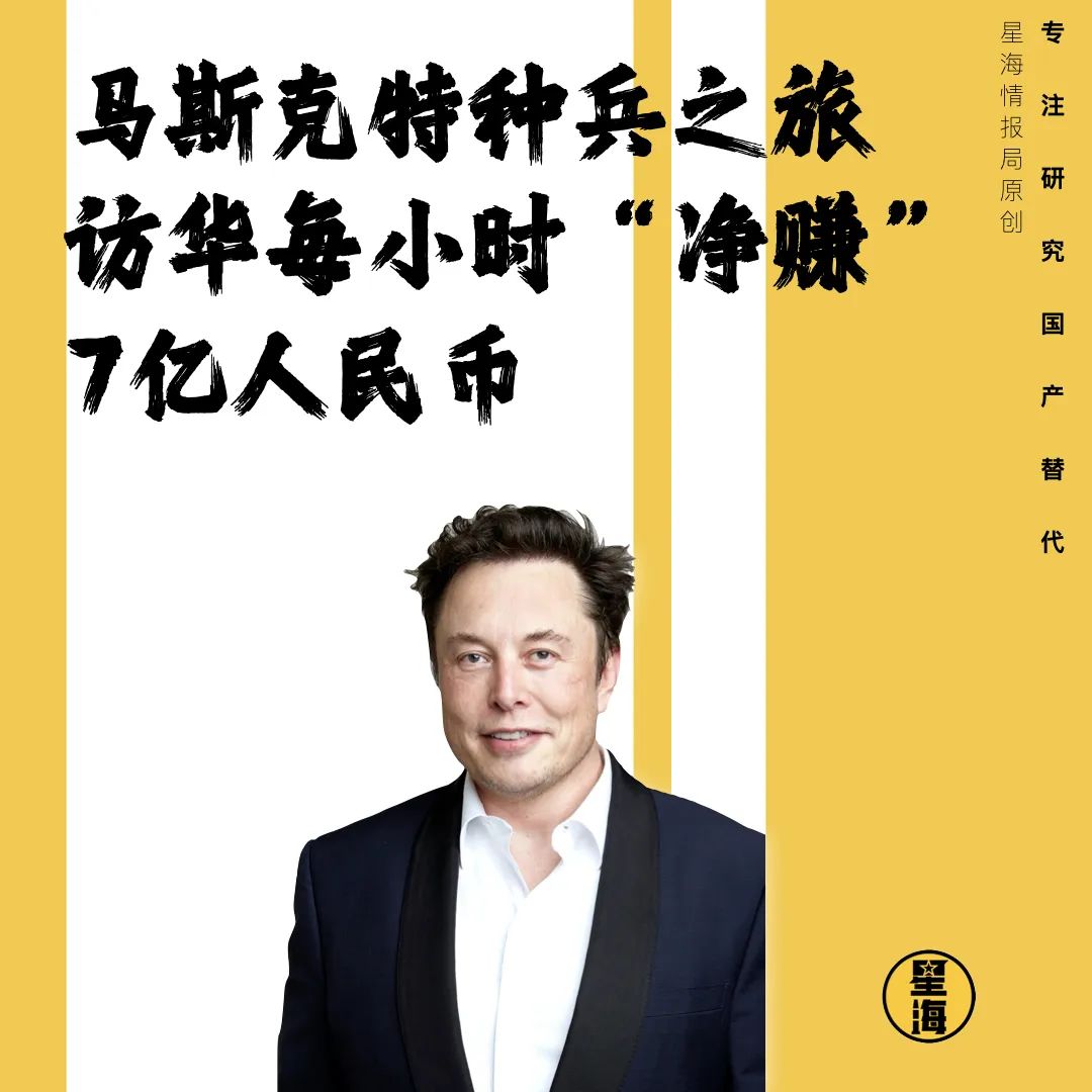 马斯克特种兵之旅，访华每小时“净赚”7亿人民币