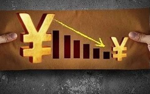 不能让人民币一直这么贬值