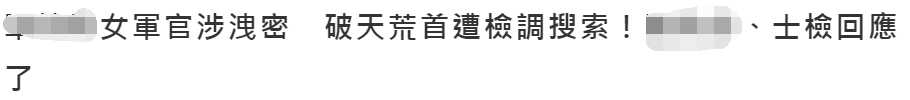 破天荒！岛内“军情局”自爆校级女军官“泄露国防以外机密”