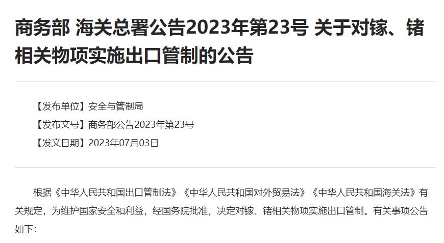 对等反制芯片封锁，为什么中国全面管控镓、锗两大原材料？