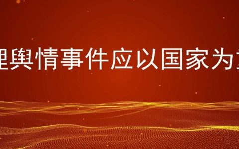 处理舆情事件应站在国家角度，以国家为重，防止积累民怨留隐患