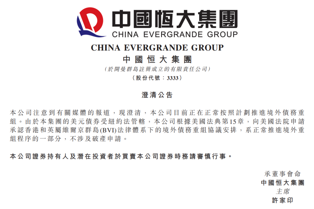 许家印最后一博！为什么恒大要在美国申请破产保护？