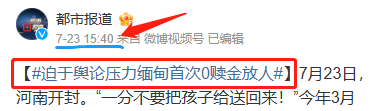 全国都被骗了？0赎金救回缅北受害者，居然是假的？