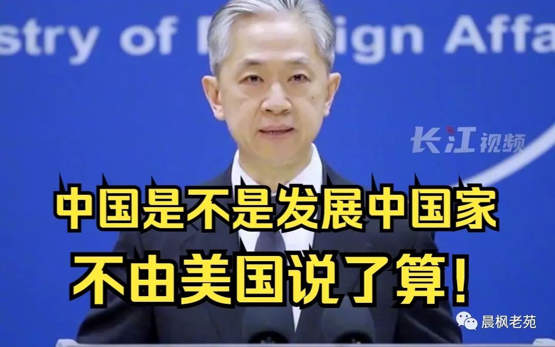 中国还是发展中国家吗