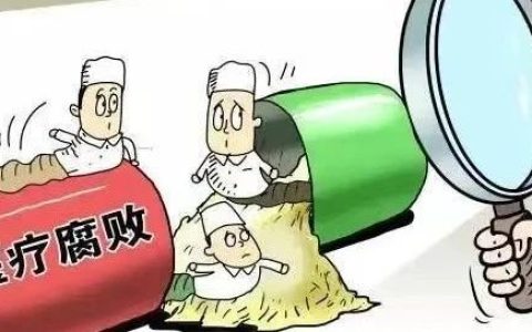 【解局】形成声势震慑！中央纪委向医药腐败开刀