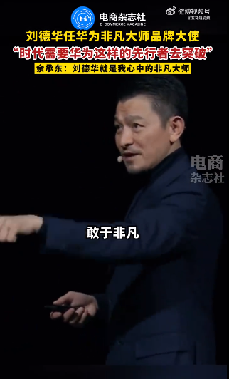 让刘德华去华为的发布会，这是哪个小天才想到的？！