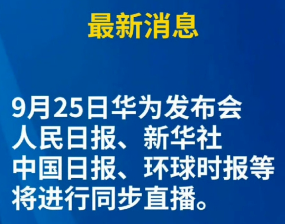 终于看懂了华为发布会的奥秘，原来是想把西方电信届给一锅端了