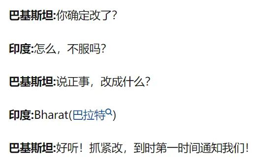 印度想改名为巴拉特，巴基斯坦想改名为印度