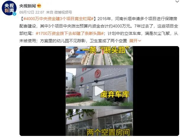 拨付4000万元中央资金建的3个民生项目，为何全部烂尾？