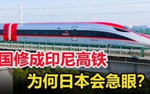 日本围堵中国计划彻底失败，雅万高铁新突破