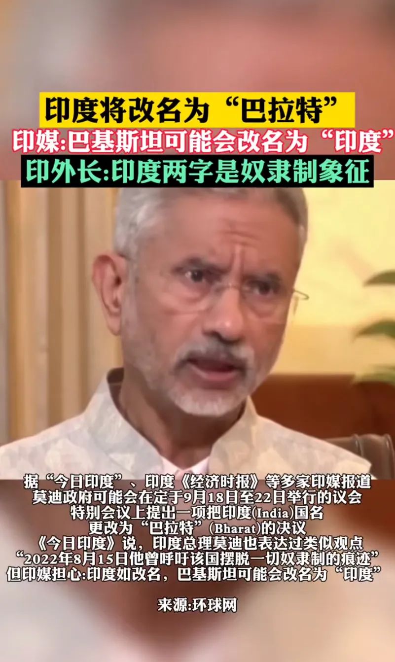 印度想改名为巴拉特，巴基斯坦想改名为印度