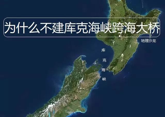 为什么新西兰不修建“库克海峡”跨海大桥，从而连接北岛和南岛？