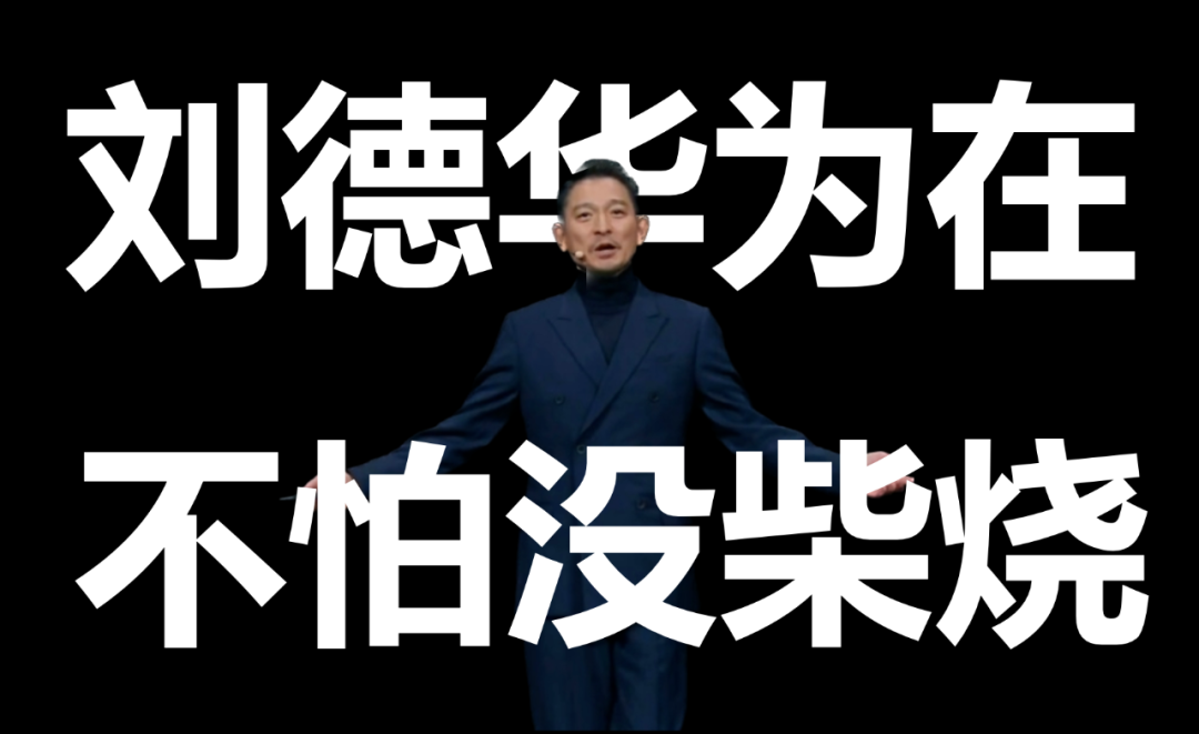 让刘德华去华为的发布会，这是哪个小天才想到的？！