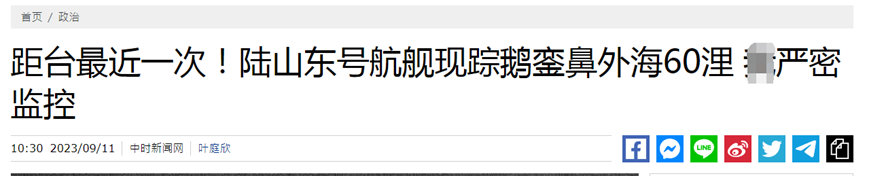 “这是解放军航母距离台湾最近的一次”