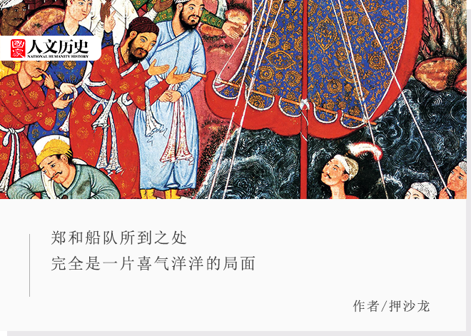 郑和七次下西洋，为何所到之处都大受欢迎？