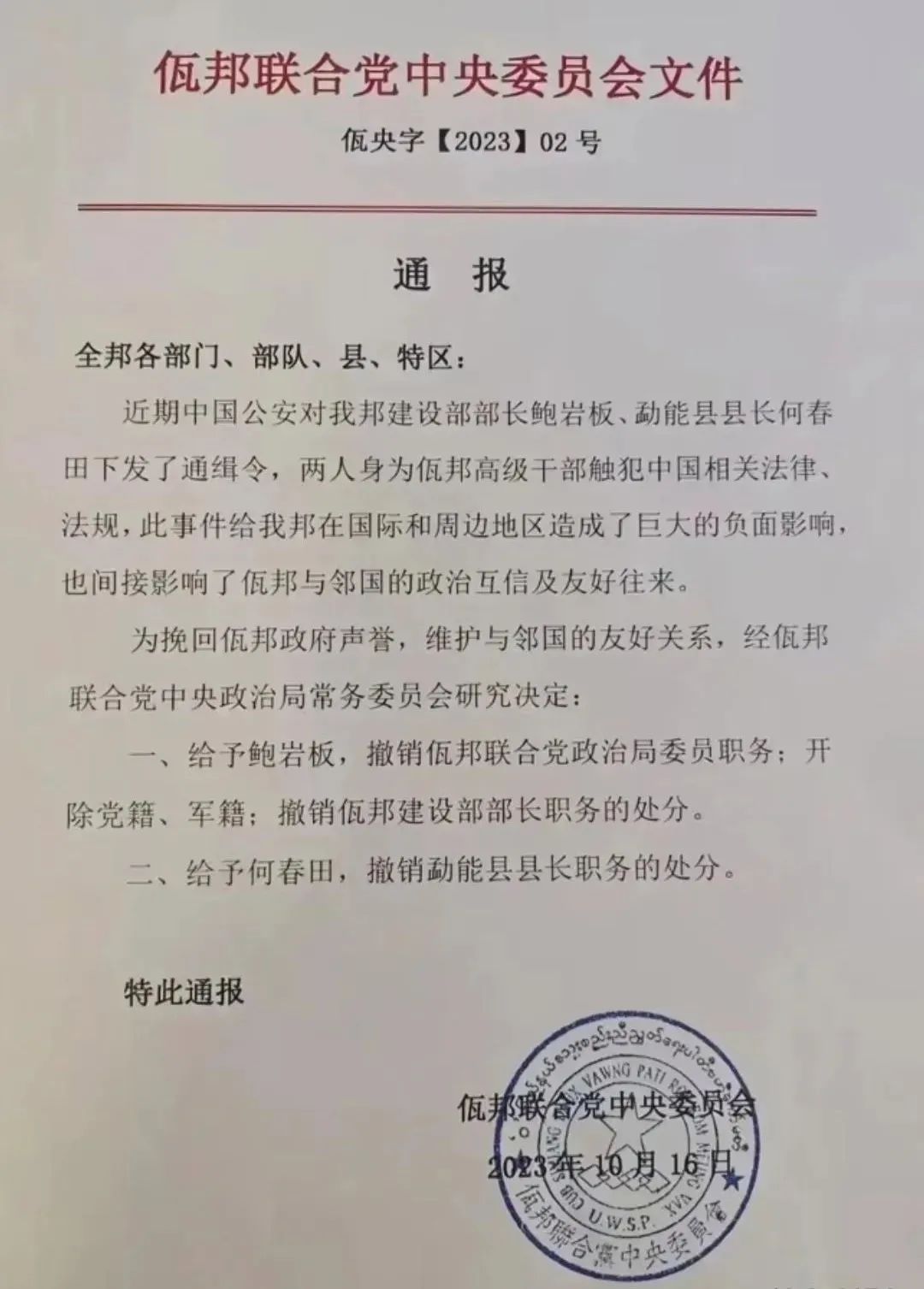 因网络诈骗，缅甸佤联军副总司令被中国刑事拘留