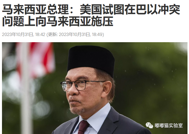 巴以冲突：马来西亚或将考虑因巴以冲突而抵制亚太经合组织会议
