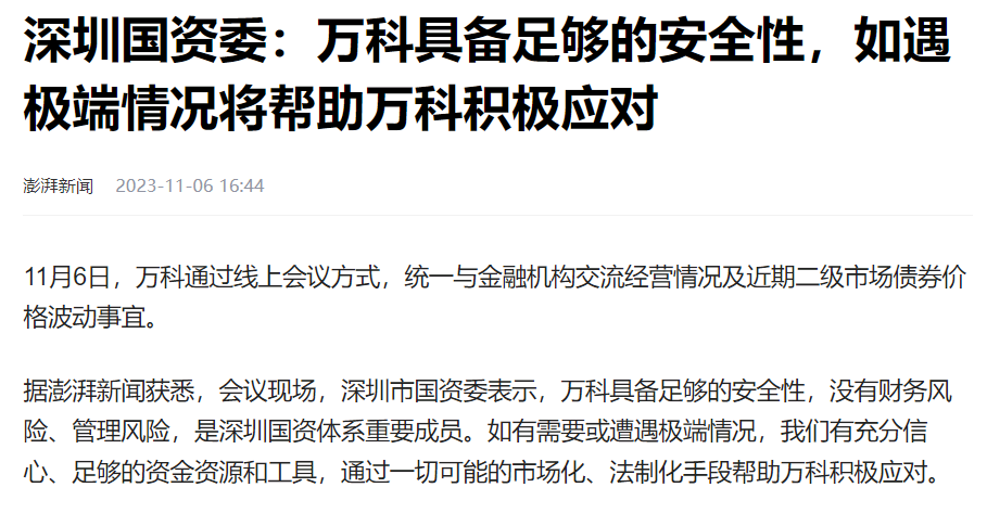 万科稳了，深圳国资兜底，绝不许出现第二个恒大！