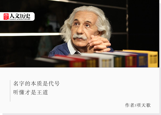 “爱因斯坦”又叫“艾一石”？那些年，我们见过的奇葩译名