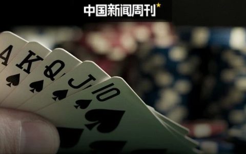 干部和商人围坐“诈金花”？当地纪委回应