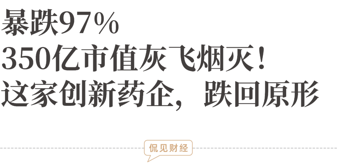 暴跌97%，350亿市值灰飞烟灭！这家创新药企，跌回原形