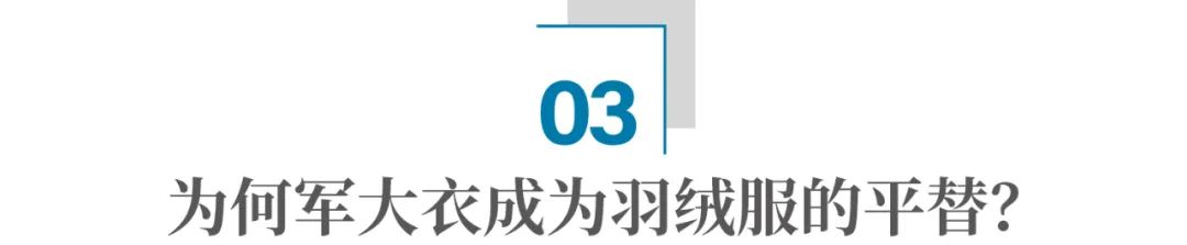 历经百年，军大衣再次逆袭！“显眼包”为何成为00后新宠？