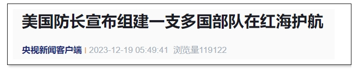 美国发起“红海行动”，组建联合舰队为以色列护航，美国人为什么这么急？