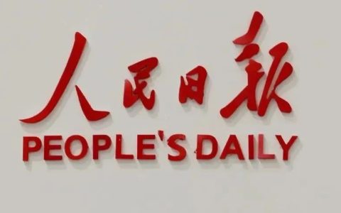 人民日报发出强烈警告，准备开干的信号?