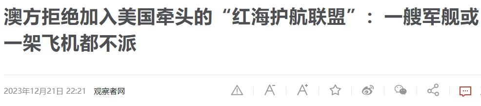 美国发起“红海行动”，组建联合舰队为以色列护航，美国人为什么这么急？
