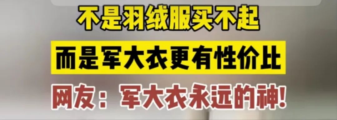 军大衣凭啥成了抗寒顶流？