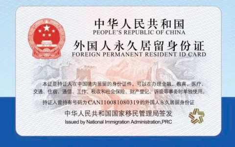 新版外国人永居证“五星卡”签发启用