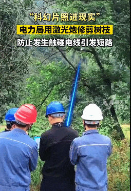 电力局用激光炮一炮能打断树枝？激光武器在中国被民用“白菜化”