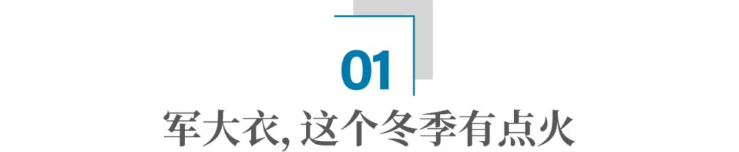 历经百年，军大衣再次逆袭！“显眼包”为何成为00后新宠？