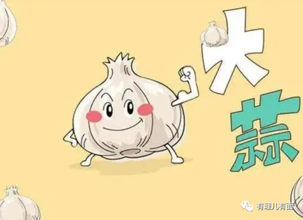 大蒜也有错？