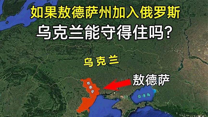 普京摊牌了！公开表示：俄乌在打“内战”，敖德萨是俄罗斯城市！俄军下一目标确定？