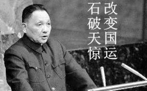 45年前中共中央工作会议，邓小平那篇改变国运的讲话至今仍在发挥作用。